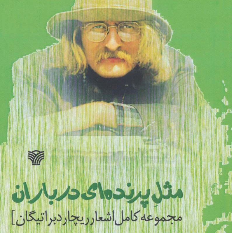 مثل پرنده ای در باران مجموعه کامل اشعار ریچارد براتیگان