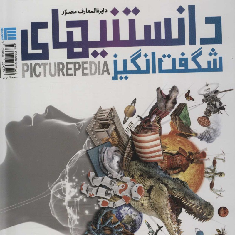 کتاب دایره المعارف مصور دانستنیهای شگفت انگیز