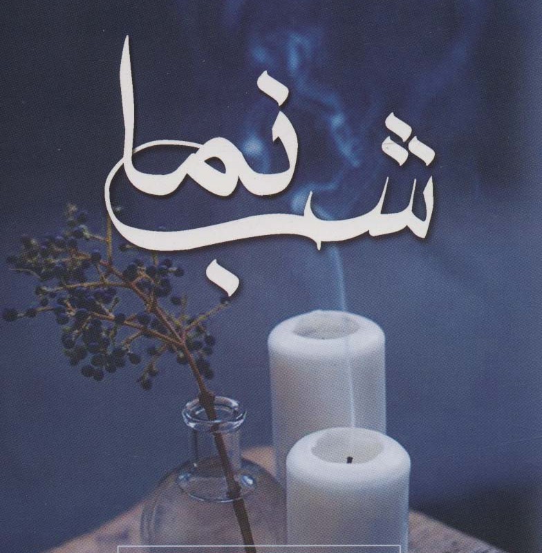 شب نما - نسرین جمال پور