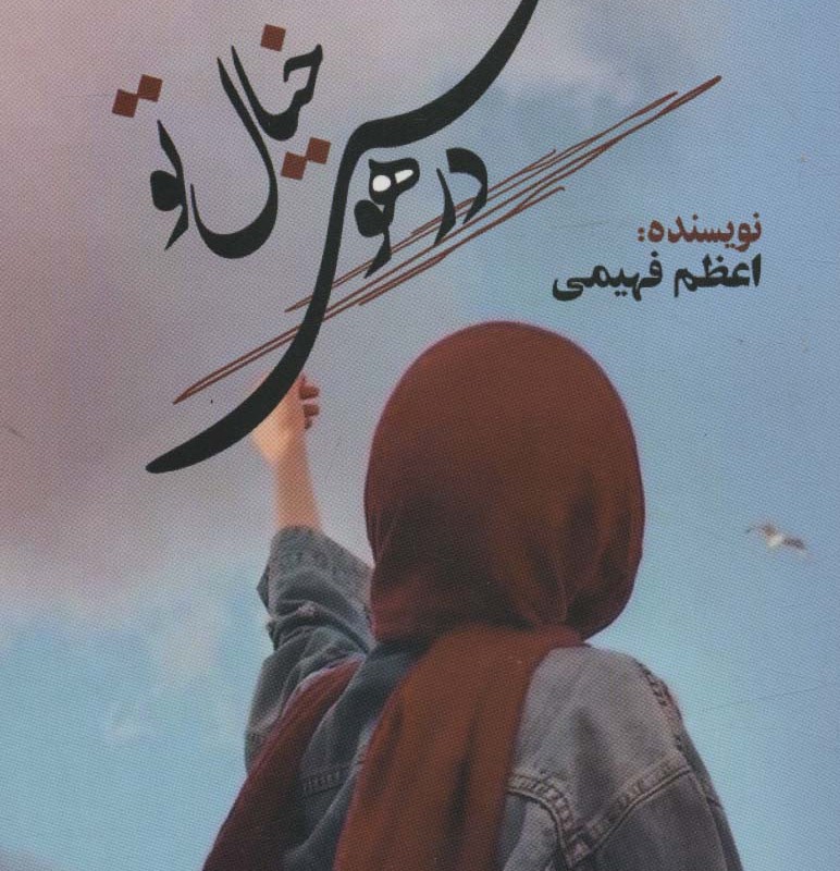 در هوس خیال تو - اعظم فهیمی