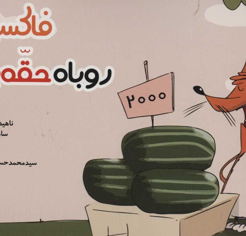 فاکسی روباه حقه باز