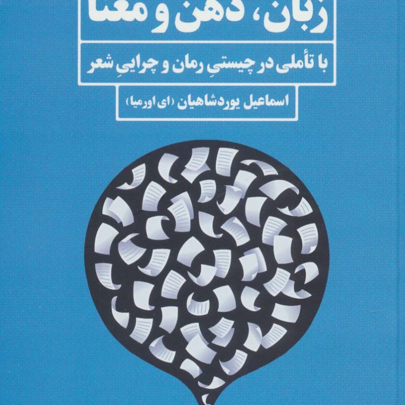 کتاب زبان ذهن و معنا