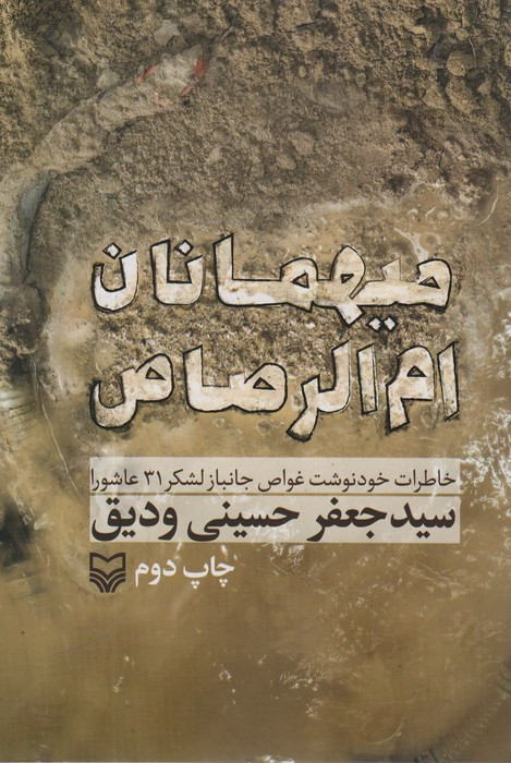 میهمانان ام الرصاص