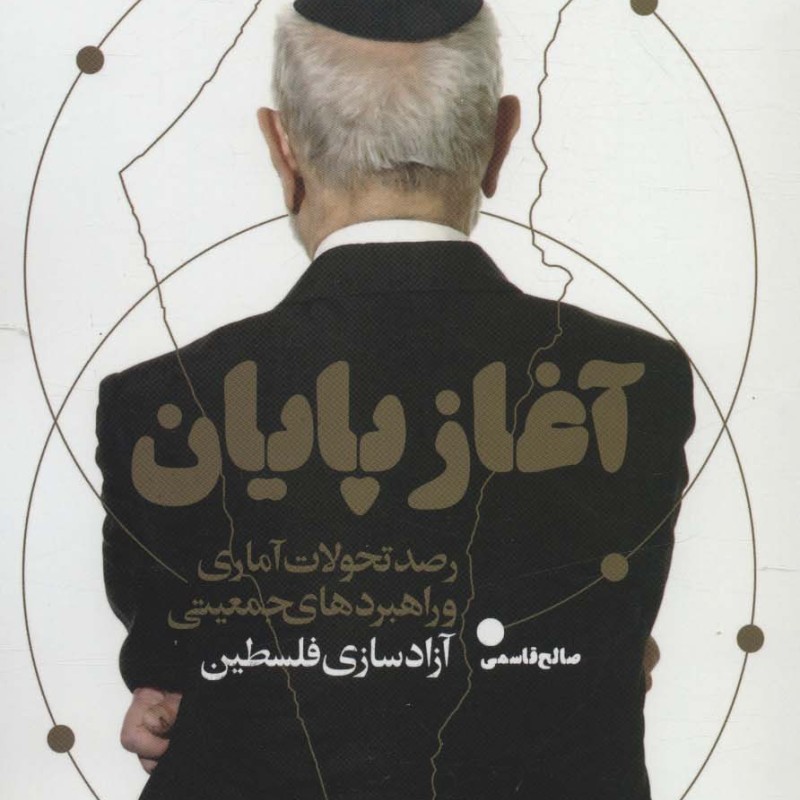 آغاز پایان