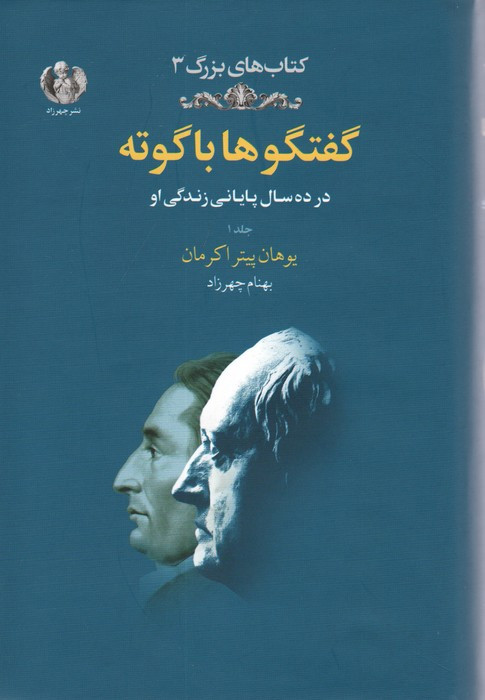 گفتگوها با گوته 1