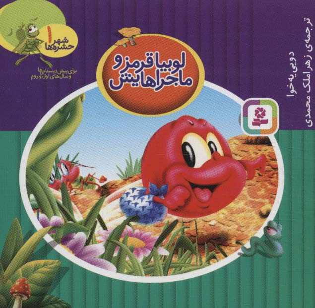 کتاب شهر حشره ها 1 لوبیا قرمز و ماجراهایش قطع خشتی کوچک