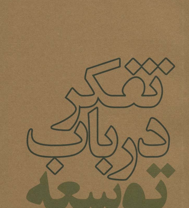 تفکر درباب توسعه