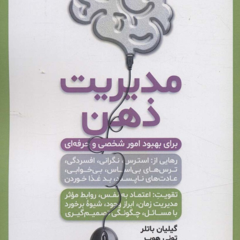 کتاب مدیریت ذهن نشر هامون