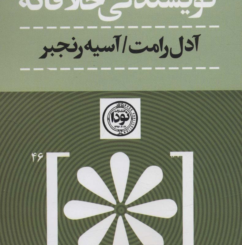 کتاب نویسندگی خلاقانه