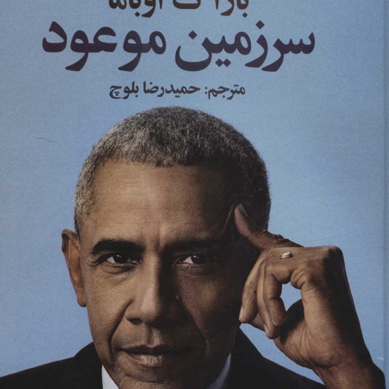 سرزمین موعود نشر بهزاد