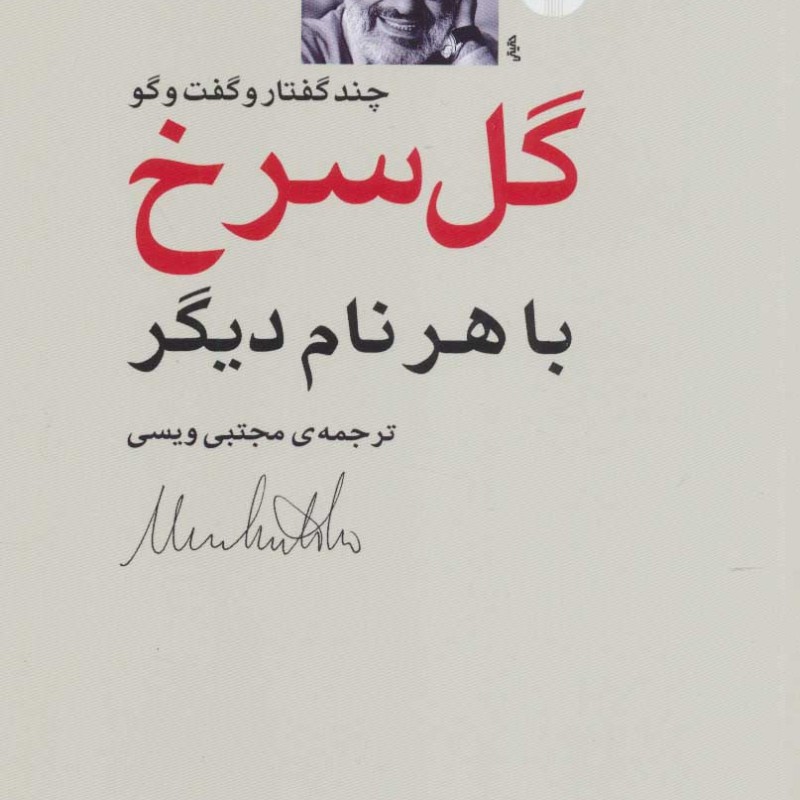 گل سرخ با هر نام دیگر
