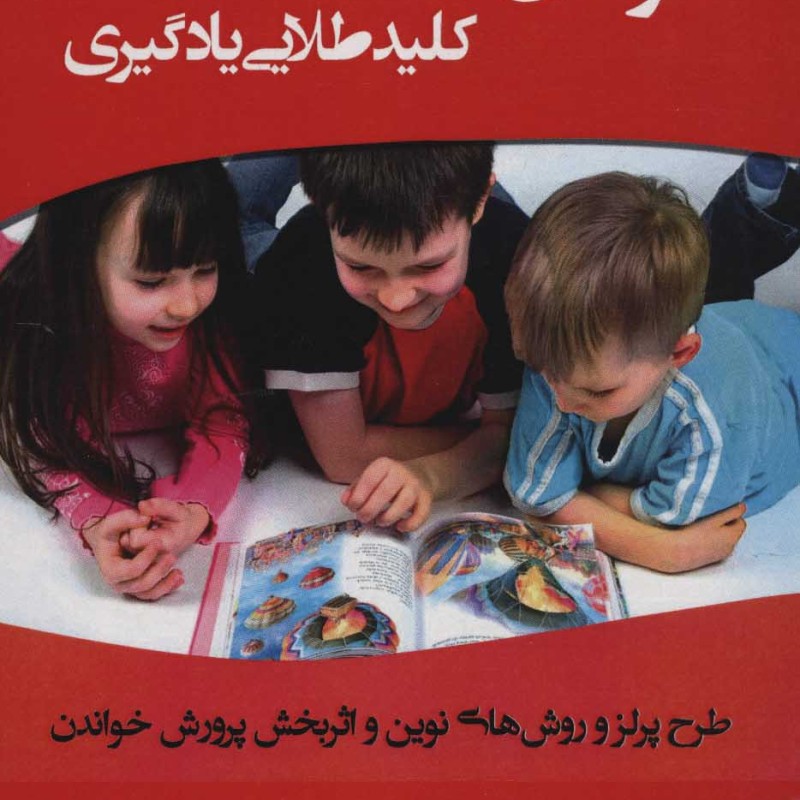 خواندن؛کلید طلایی یادگیری