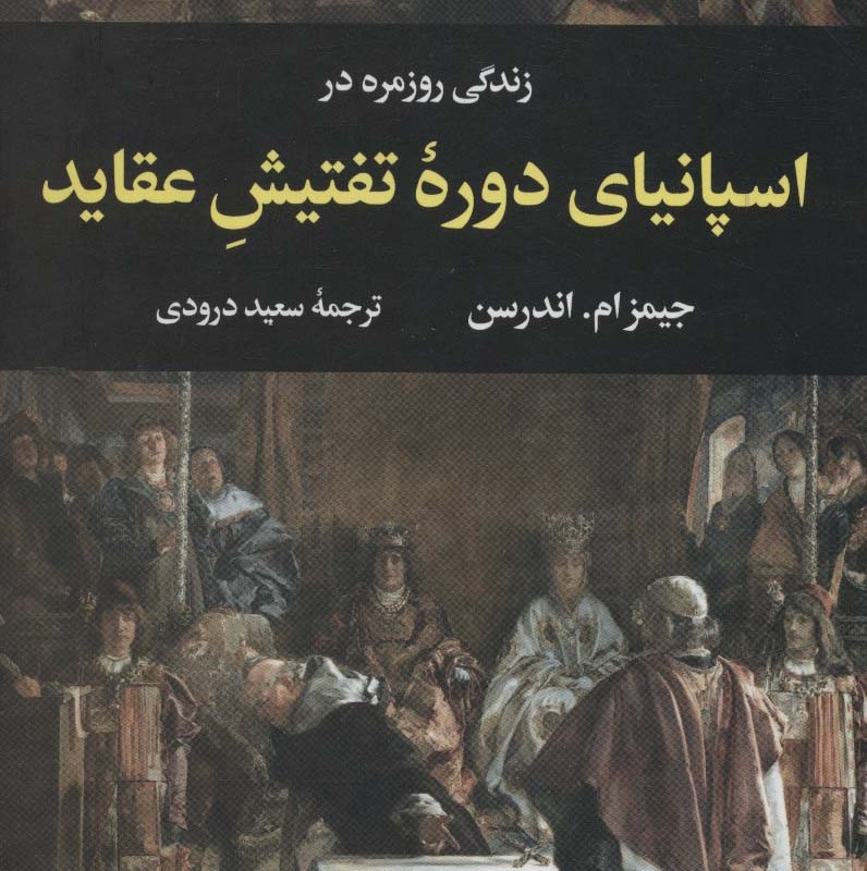 زندگی روزمره در اسپانیای دوره تفتیش عقاید