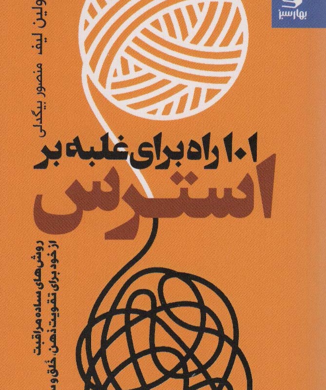 کتاب 101 راه برای غلبه بر استرس