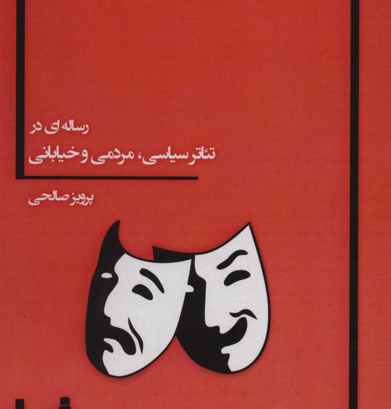 رساله ای در تئاتر سیاسی مردمی و خیابانی