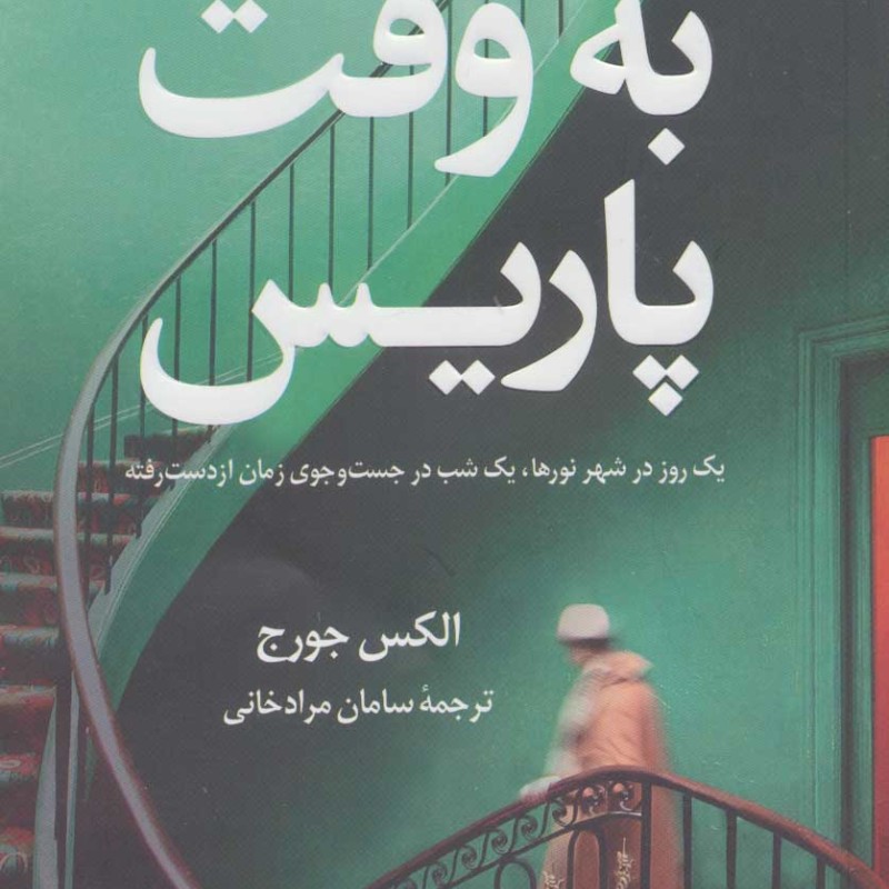 به وقت پاریس