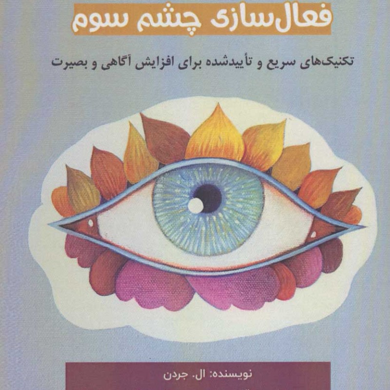 فعال سازی چشم سوم