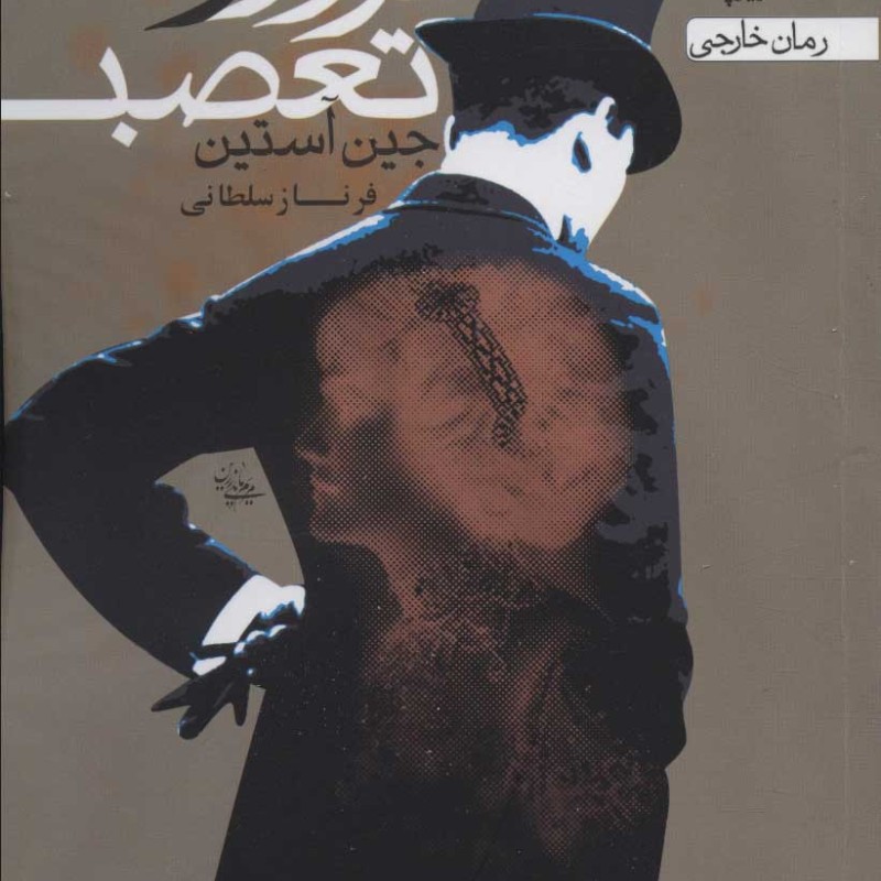 غرور و تعصب نشر یوپا
