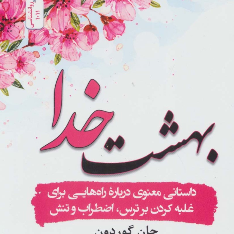 بهشت خدا
