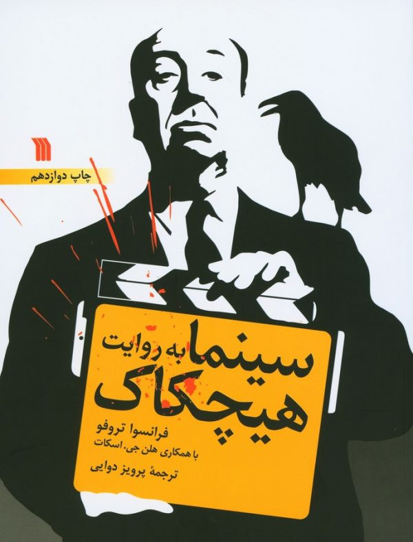 سینما به روایت هیچکاک