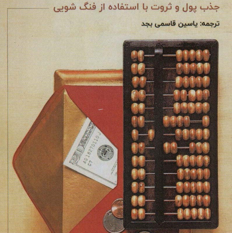 فنگ شویی برای پول