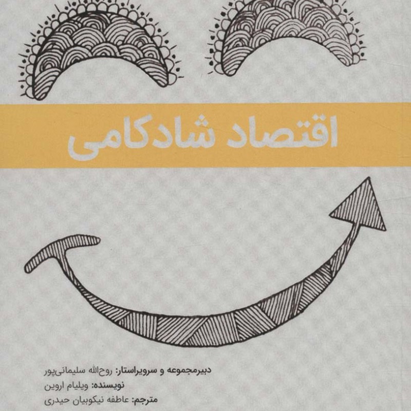 اقتصاد شادکامی