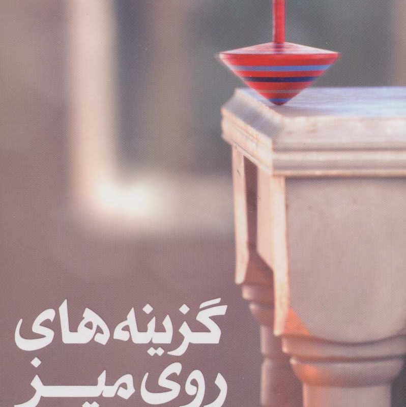 گزینه های روی میز