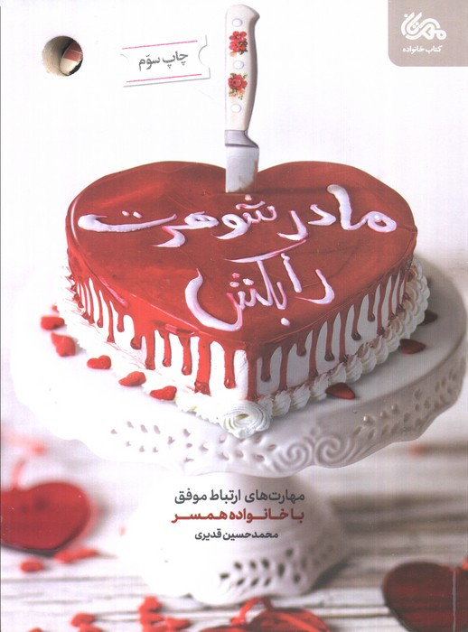 مادرشوهرت را بکش