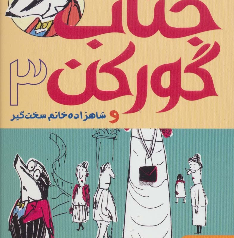 جناب گورکن 3