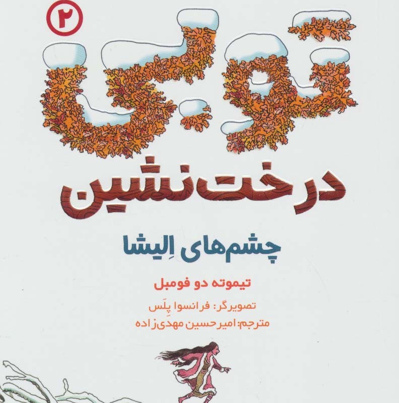 توبی درخت نشین 2