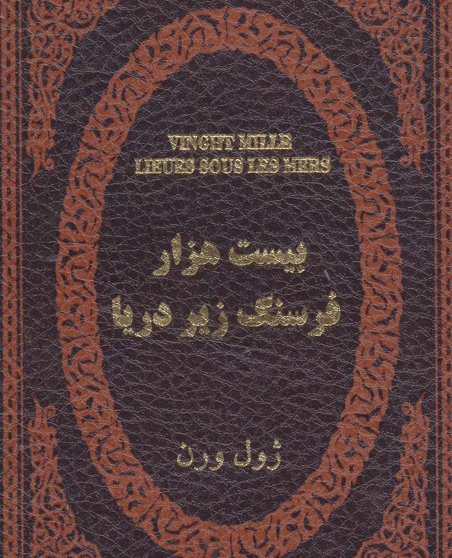 20000 فرسنگ زیر دریا نشر پارمیس