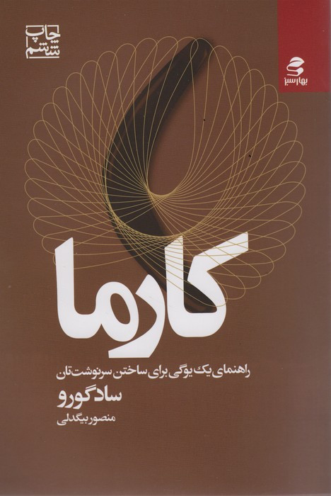 کارما نشر بهار سبز