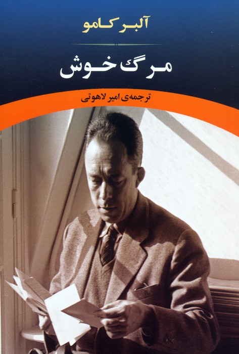 مرگ خوش نشر جامی