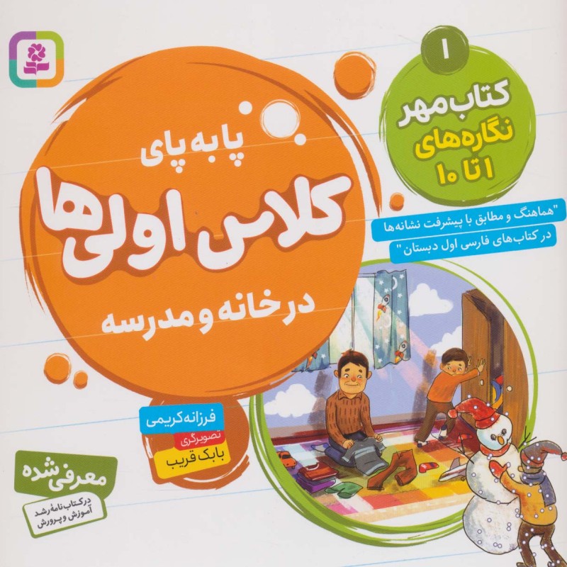 پا به پای کلاس اولی ها در خانه و مدرسه 1