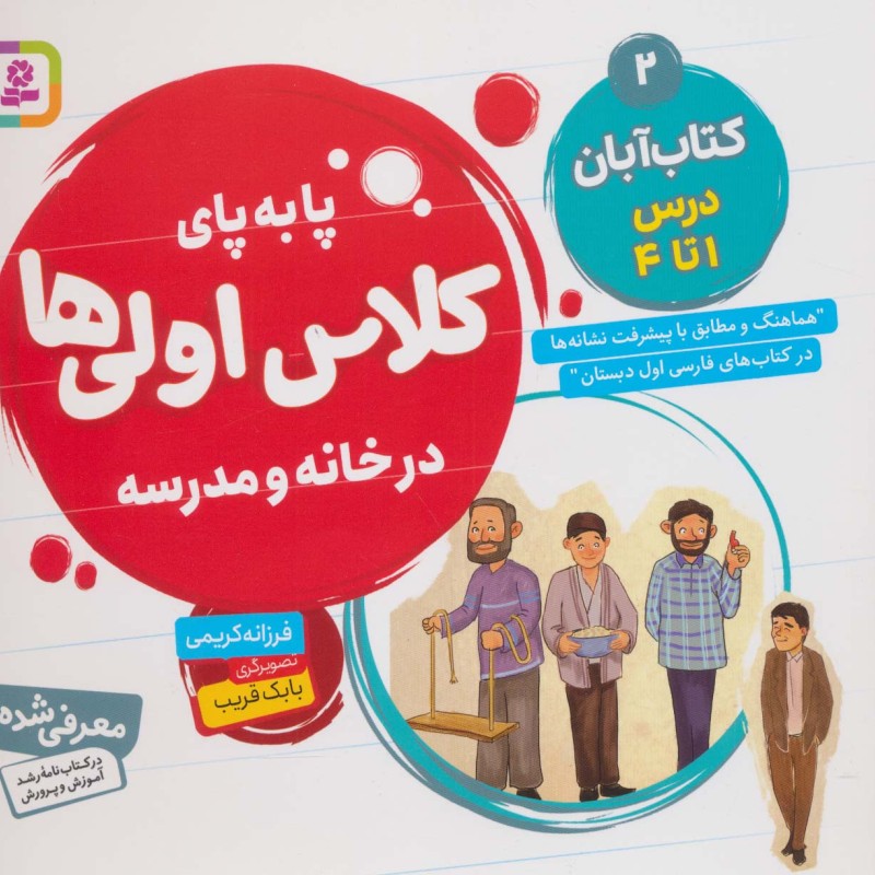 پا به پای کلاس اولی ها در خانه و مدرسه 2