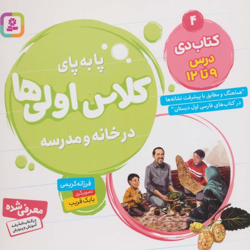 پا به پای کلاس اولی ها در خانه و مدرسه 4