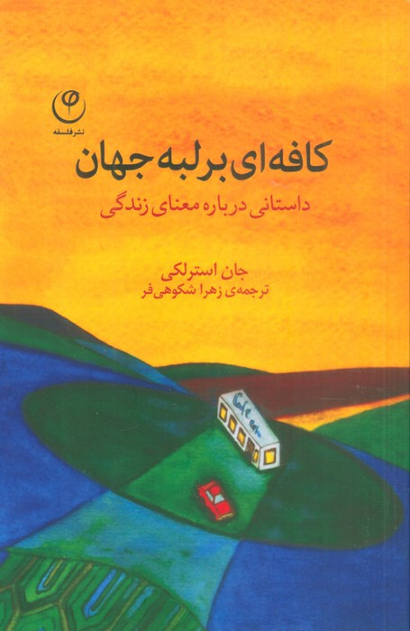 کافه ای بر لبه جهان