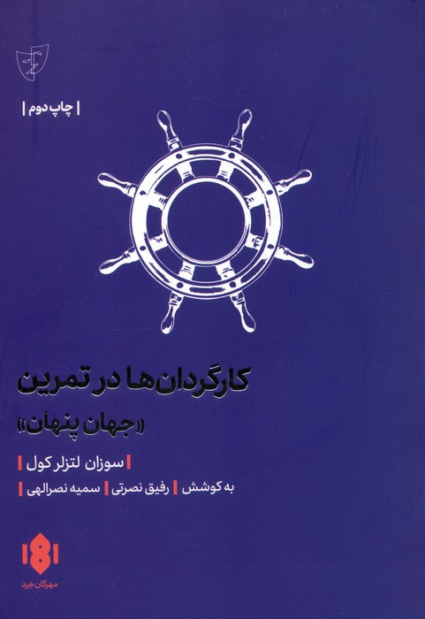 کارگردان ها در تمرین