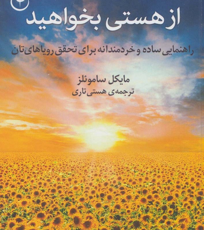 از هستی بخواهید