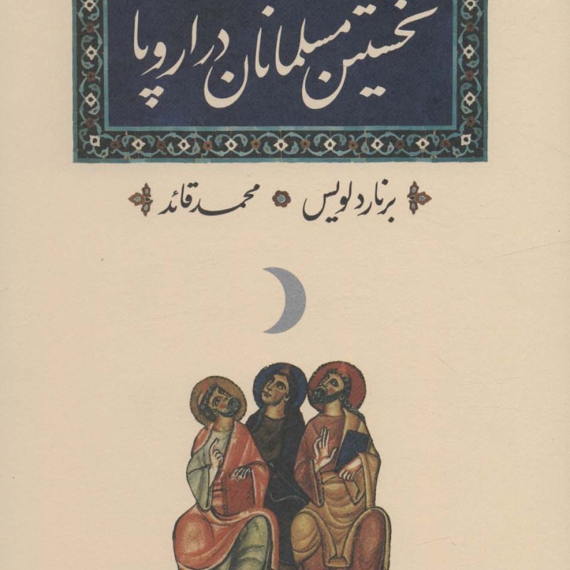 نخستین مسلمانان در اروپا
