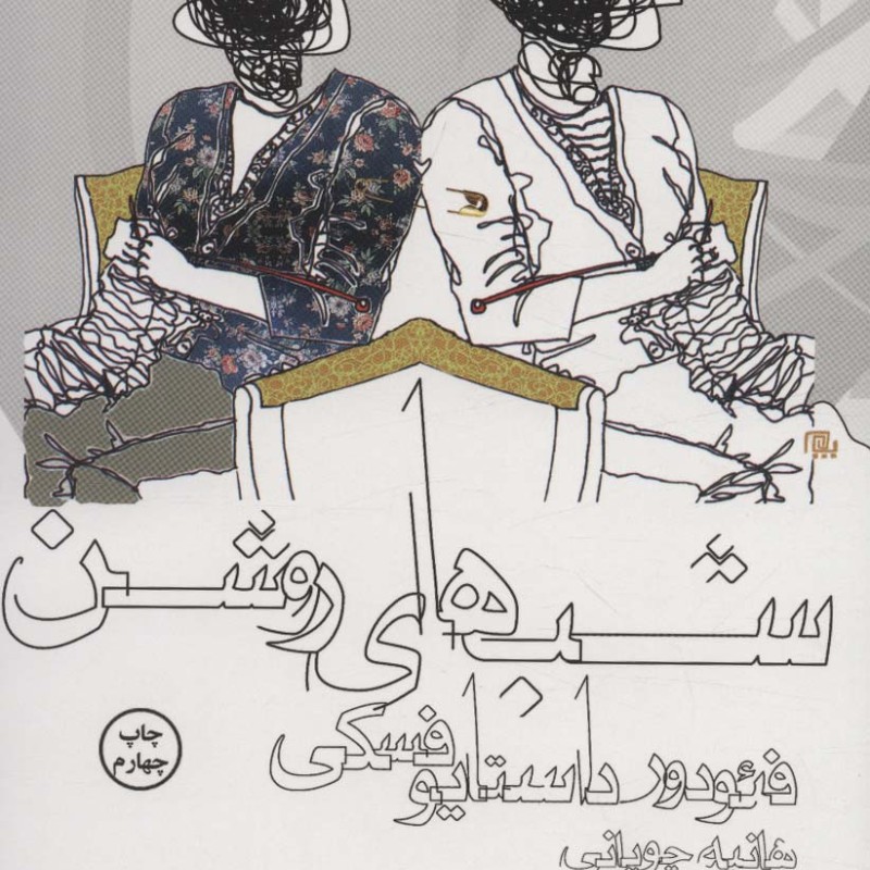 شب های روشن نشر کوله پشتی