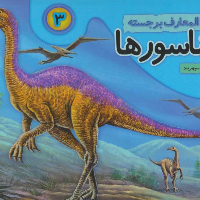 دایره المعارف برجسته دایناسورها 3