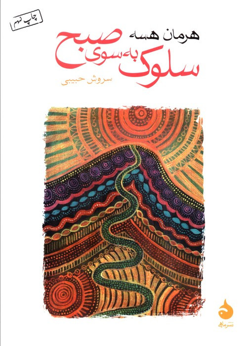سلوک به سوی صبح