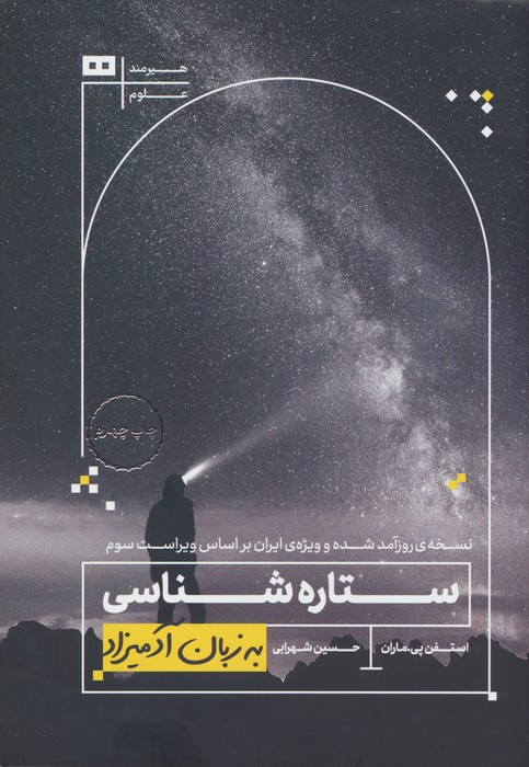 ستاره شناسی به زبان آدمیزاد