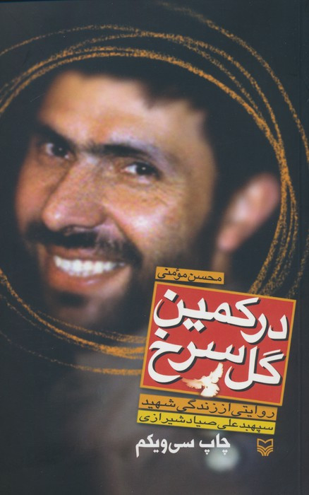 در کمین گل سرخ