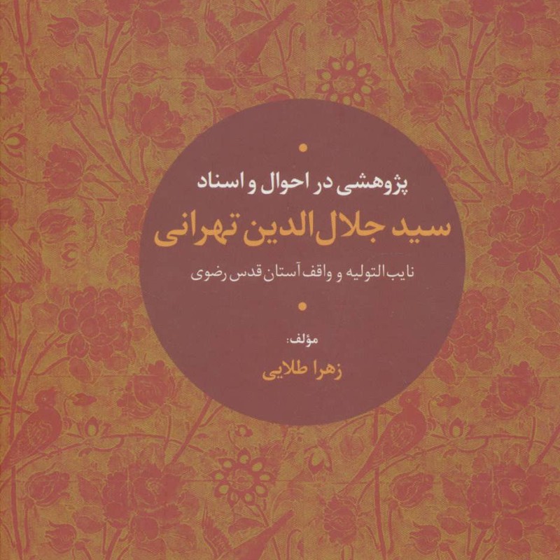 پژوهشی در احوال و اسناد سیدجلال الدین تهرانی