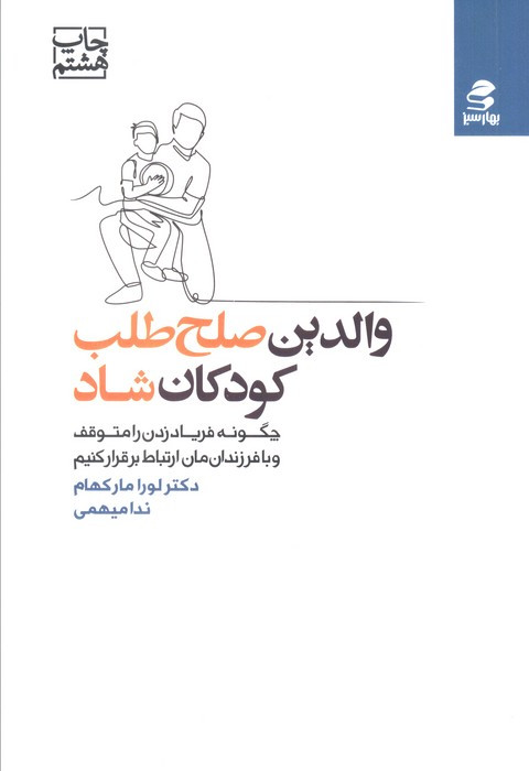 والدین صلح طلب کودکان شاد