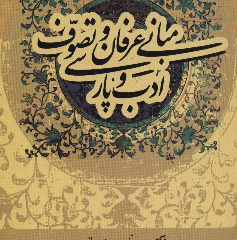 مبانی عرفان و تصوف و ادب پارسی