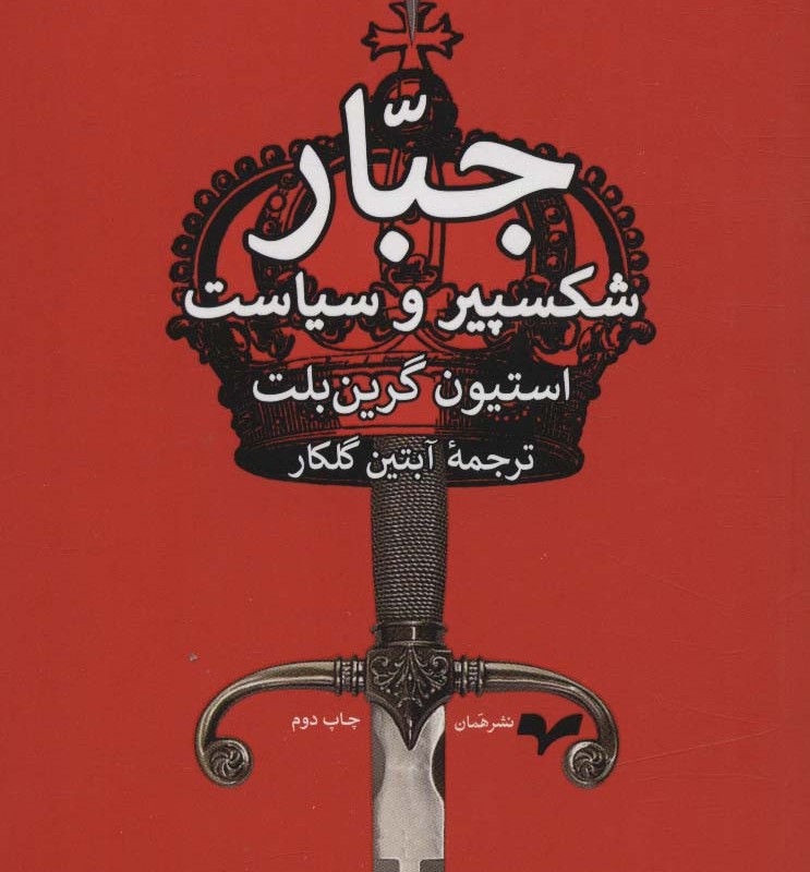 جبار شکسپیر و سیاست