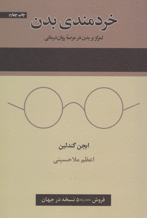 خردمندی بدن